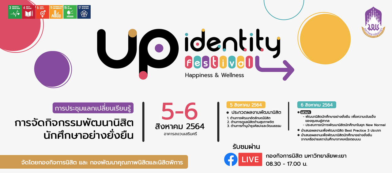 คณะรัฐศาสตร์และสังคมศาสตร์ มหาวิทยาลัยพะเยา เข้าร่วมการประชุมแลกเปลี่ยนเรียนรู้การจัดกิจกรรมเพื่อพัฒนานิสิตนักศึกษาอย่างยั่งยืน (UP IDENTITY FESTIVAL)