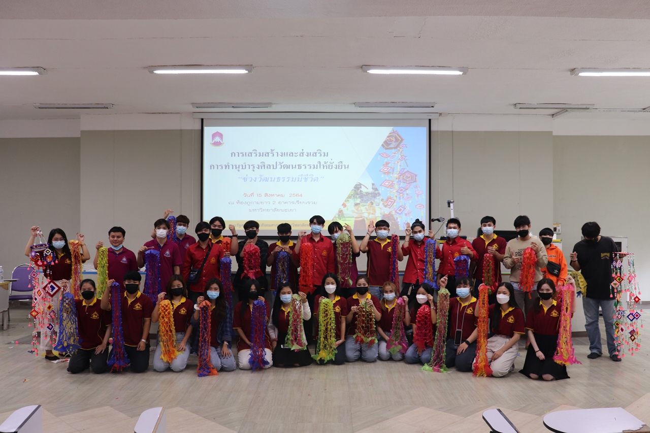 คณะรัฐศาสตร์และสังคมศาสตร์ มหาวิทยาลัยพะเยา ดำเนินโครงการเสริมสร้างและส่งเสริมการทำนุบำรุงศิลปวัฒนธรรมให้ยั่งยืน ข่วงวัฒนธรรมมีชีวิต