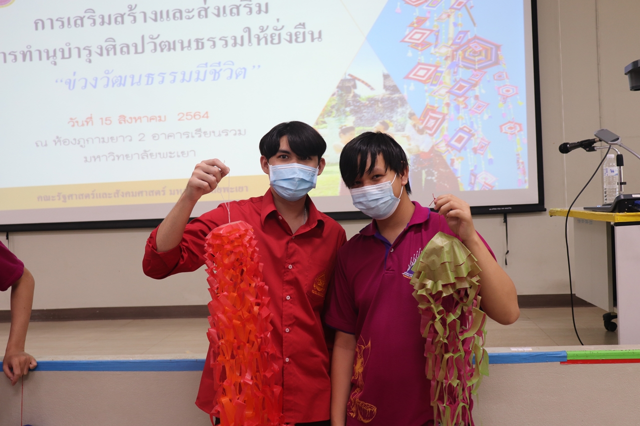 คณะรัฐศาสตร์และสังคมศาสตร์ มหาวิทยาลัยพะเยา ดำเนินโครงการเสริมสร้างและส่งเสริมการทำนุบำรุงศิลปวัฒนธรรมให้ยั่งยืน ข่วงวัฒนธรรมมีชีวิต