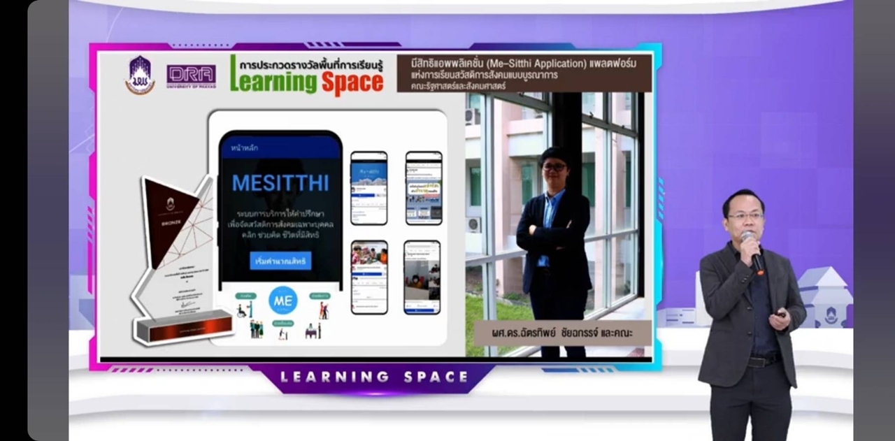 คณะรัฐศาสตร์และสังคมศาสตร์ของแสดงความยินดีกับ “ศูนย์พุฒิภัทร” และ "มีสิทธิแอพลิเคชั่น" ได้รับรางวัลระดับ Bronze (learning Space) ประจำปี พ.ศ. 2564