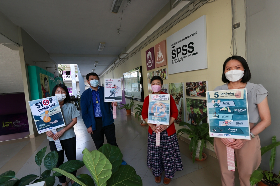 คณะรัฐศาสตร์และสังคมศาสตร์ มหาวิทยาลัยพะเยา ร่วมรณรงค์ต่อต้านการทุจริต เพื่อมุ่งเป็นองค์กรที่บริหารงานด้วย ความซื่อสัตย์ สุจริต โปร่งใส และสามารถตรวจสอบได้