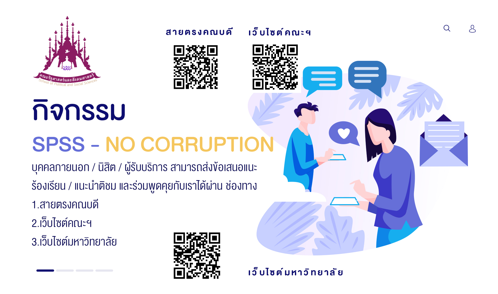 คณะรัฐศาสตร์และสังคมศาสตร์ มหาวิทยาลัยพะเยา จัดกิจกรรม SPSS - NO CORRUPTION