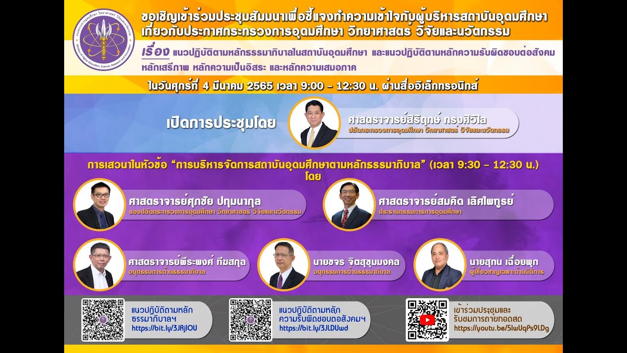 คณะรัฐศาสตร์และสังคมศาสตร์ มหาวิทยาลัยพะเยา เชิญชวนบุคลากร ร่วมประชุมสัมนาฯ การปฏิบัติตามหลักธรรมาภิบาลในสถาบันอุดมศึกษา หลักความรับผิดชอบต่อสังคม หลักเสรีภาพ หลักความเป็นอิสระ และหลักความเสมอภาค โดย อว.