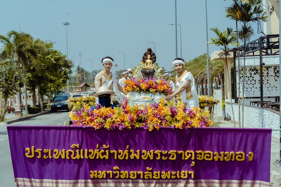 คณะรัฐศาสตร์และสังคมศาสตร์ มหาวิทยาลัยพะเยา ดำเนินโครงการประเพณีแห่ผ้าห่มพระธาตุจอมทอง ประจำปี 2565