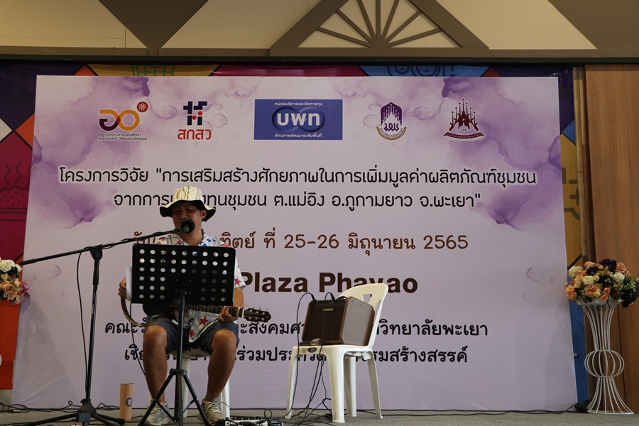 กิจกรรมแสดงผลงาน โครงการวิจัย “การเสริมสร้างศักยภาพในการเพิ่มมูลค่าผลิตภัณฑ์ชุมชนจากการแปลงทุนชุนชน ต.แม่อิง อ.ภูกามยาว จ.พะเยา