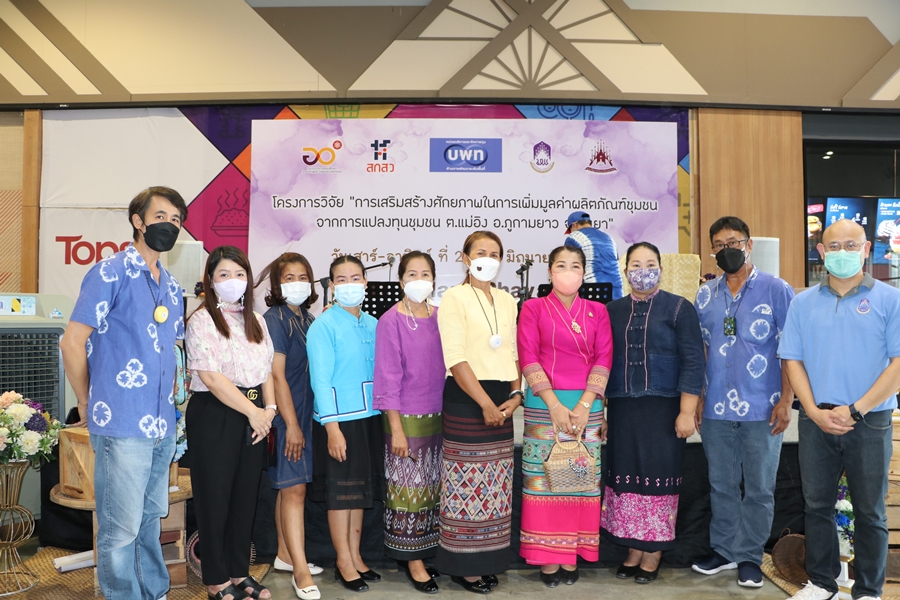 กิจกรรมแสดงผลงาน โครงการวิจัย “การเสริมสร้างศักยภาพในการเพิ่มมูลค่าผลิตภัณฑ์ชุมชนจากการแปลงทุนชุนชน ต.แม่อิง อ.ภูกามยาว จ.พะเยา