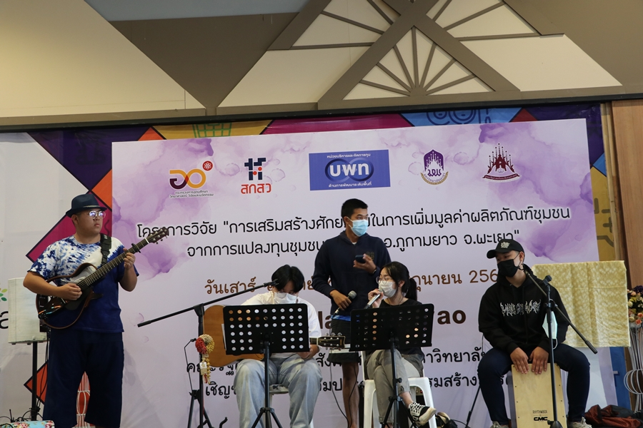 กิจกรรมแสดงผลงาน โครงการวิจัย “การเสริมสร้างศักยภาพในการเพิ่มมูลค่าผลิตภัณฑ์ชุมชนจากการแปลงทุนชุนชน ต.แม่อิง อ.ภูกามยาว จ.พะเยา