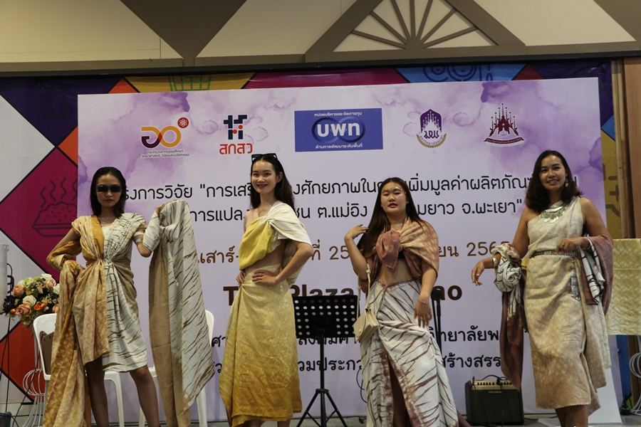 กิจกรรมแสดงผลงาน โครงการวิจัย “การเสริมสร้างศักยภาพในการเพิ่มมูลค่าผลิตภัณฑ์ชุมชนจากการแปลงทุนชุนชน ต.แม่อิง อ.ภูกามยาว จ.พะเยา