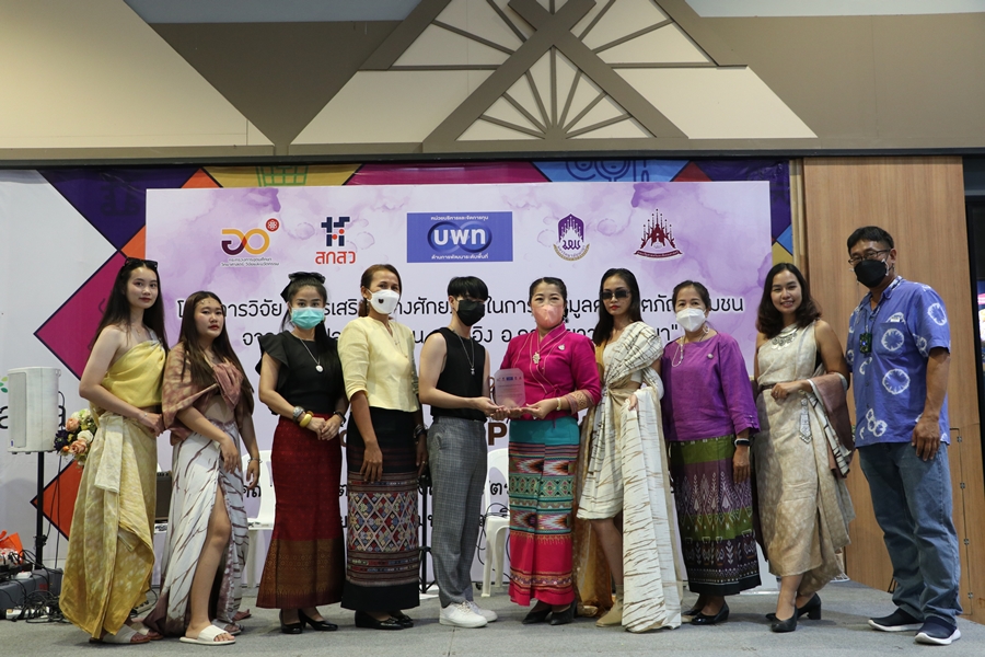 กิจกรรมแสดงผลงาน โครงการวิจัย “การเสริมสร้างศักยภาพในการเพิ่มมูลค่าผลิตภัณฑ์ชุมชนจากการแปลงทุนชุนชน ต.แม่อิง อ.ภูกามยาว จ.พะเยา