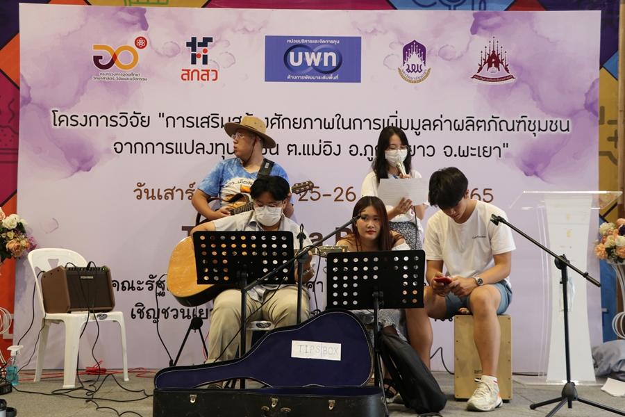 กิจกรรมแสดงผลงาน โครงการวิจัย “การเสริมสร้างศักยภาพในการเพิ่มมูลค่าผลิตภัณฑ์ชุมชนจากการแปลงทุนชุนชน ต.แม่อิง อ.ภูกามยาว จ.พะเยา