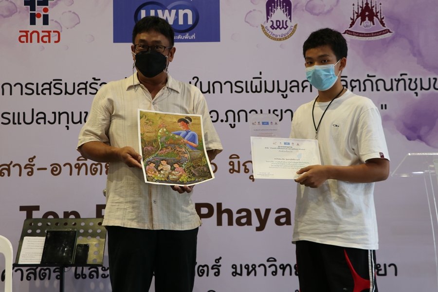 กิจกรรมแสดงผลงาน โครงการวิจัย “การเสริมสร้างศักยภาพในการเพิ่มมูลค่าผลิตภัณฑ์ชุมชนจากการแปลงทุนชุนชน ต.แม่อิง อ.ภูกามยาว จ.พะเยา