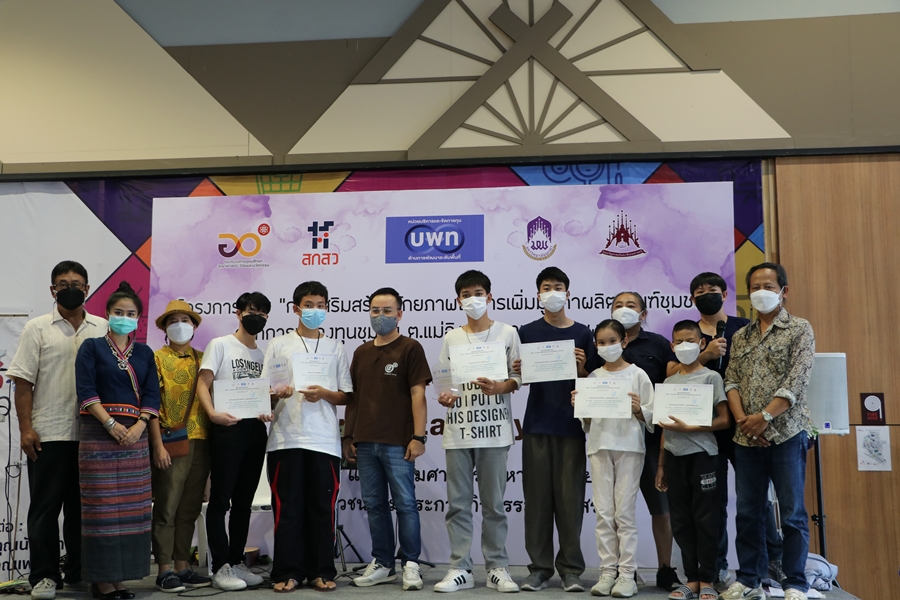 กิจกรรมแสดงผลงาน โครงการวิจัย “การเสริมสร้างศักยภาพในการเพิ่มมูลค่าผลิตภัณฑ์ชุมชนจากการแปลงทุนชุนชน ต.แม่อิง อ.ภูกามยาว จ.พะเยา