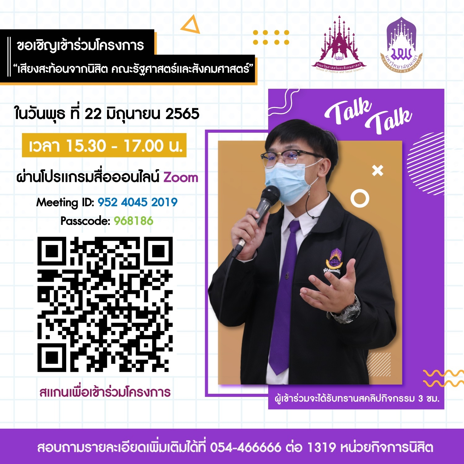 คณะรัฐศาสตร์และสังคมศาสตร์ มหาวิทยาลัยพะเยา ดำเนินโครงการเสียงสะท้อนจากนิสิตคณะรัฐศาสตร์และสังคมศาสตร์ ผ่านสื่ออิเล็กทรอนิกส์ Zoom