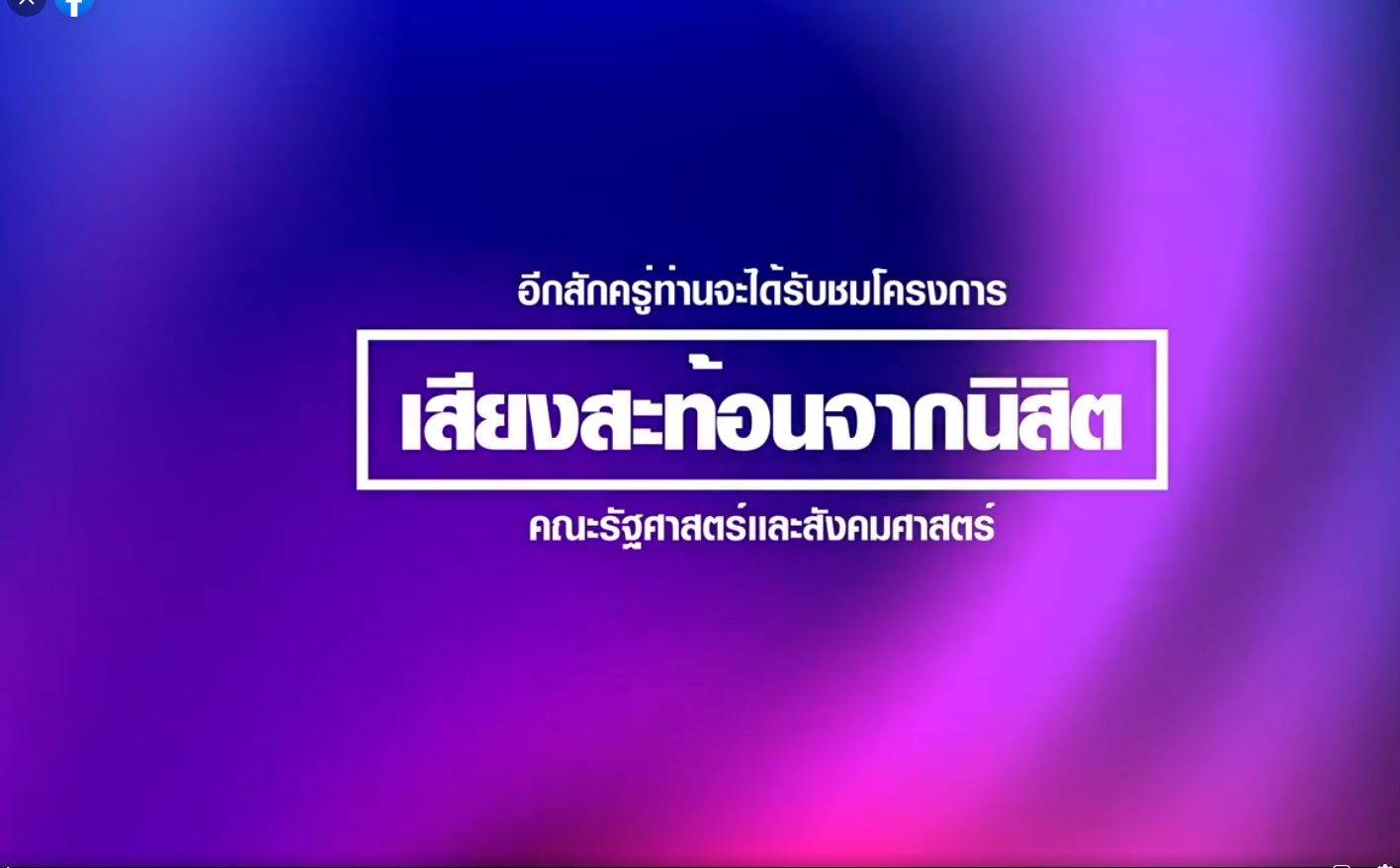คณะรัฐศาสตร์และสังคมศาสตร์ มหาวิทยาลัยพะเยา ดำเนินโครงการเสียงสะท้อนจากนิสิตคณะรัฐศาสตร์และสังคมศาสตร์ ผ่านสื่ออิเล็กทรอนิกส์ Zoom