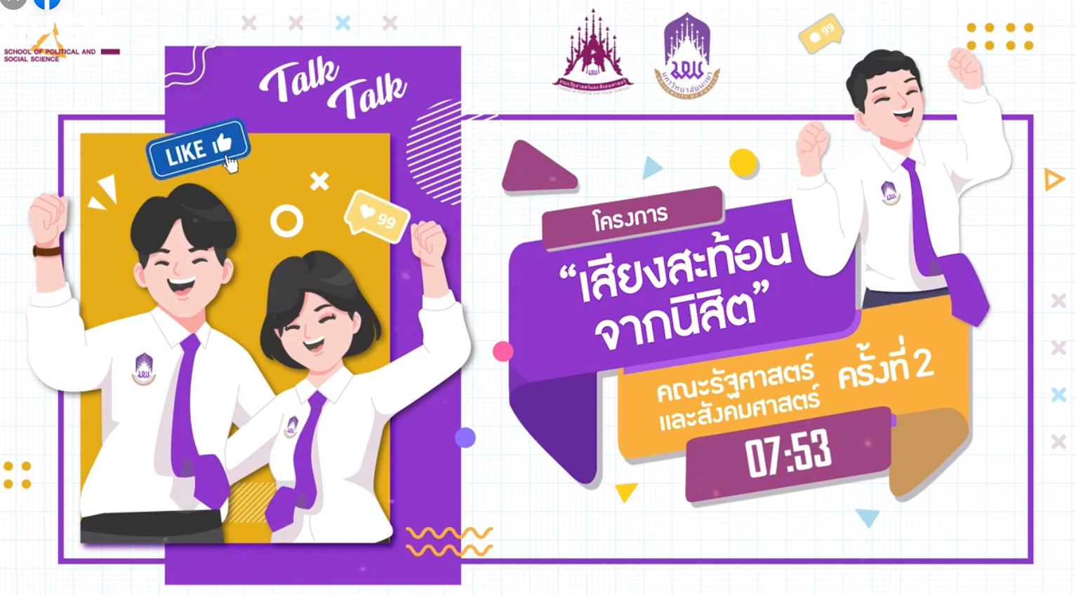 คณะรัฐศาสตร์และสังคมศาสตร์ มหาวิทยาลัยพะเยา ดำเนินโครงการเสียงสะท้อนจากนิสิตคณะรัฐศาสตร์และสังคมศาสตร์ ผ่านสื่ออิเล็กทรอนิกส์ Zoom