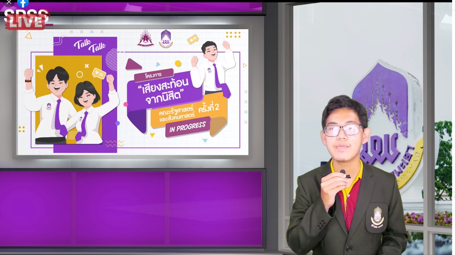 คณะรัฐศาสตร์และสังคมศาสตร์ มหาวิทยาลัยพะเยา ดำเนินโครงการเสียงสะท้อนจากนิสิตคณะรัฐศาสตร์และสังคมศาสตร์ ผ่านสื่ออิเล็กทรอนิกส์ Zoom