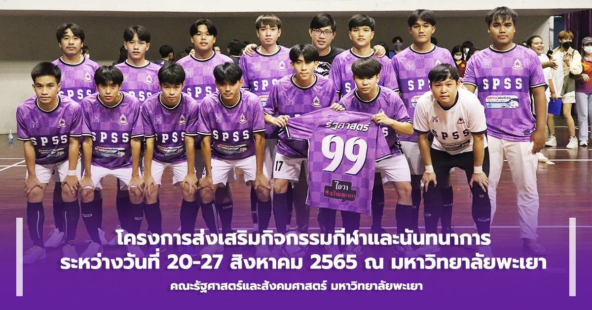 คณะรัฐศาสตร์และสังคมศาสตร์ ดำเนินโครงการส่งเสริมกิจกรรมกีฬาและนันทนาการ ณ มหาวิทยาลัยพะเยา