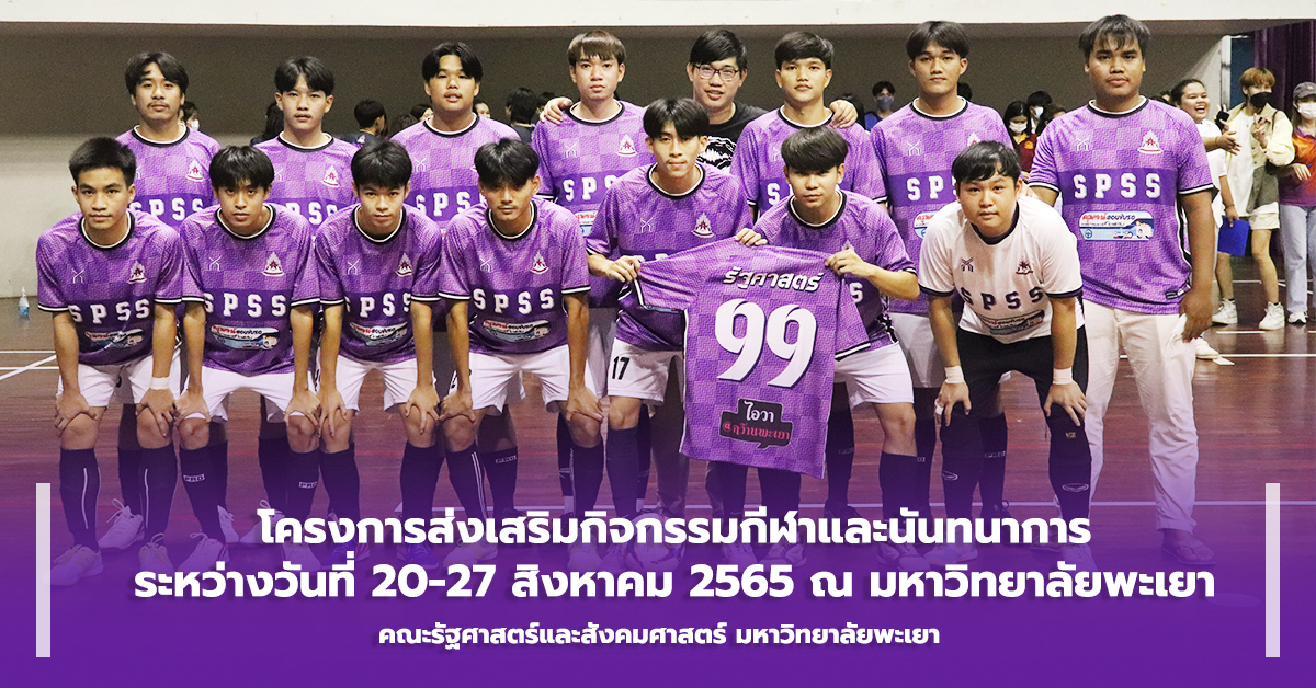 คณะรัฐศาสตร์และสังคมศาสตร์ ดำเนินโครงการส่งเสริมกิจกรรมกีฬาและนันทนาการ ณ มหาวิทยาลัยพะเยา