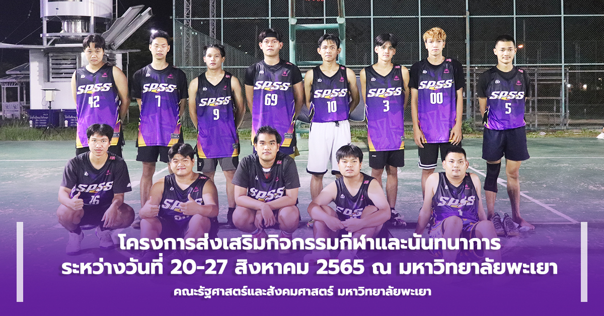 คณะรัฐศาสตร์และสังคมศาสตร์ ดำเนินโครงการส่งเสริมกิจกรรมกีฬาและนันทนาการ ณ มหาวิทยาลัยพะเยา