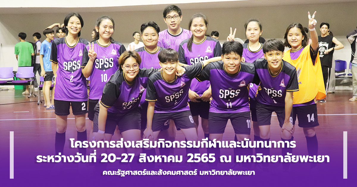 คณะรัฐศาสตร์และสังคมศาสตร์ ดำเนินโครงการส่งเสริมกิจกรรมกีฬาและนันทนาการ ณ มหาวิทยาลัยพะเยา