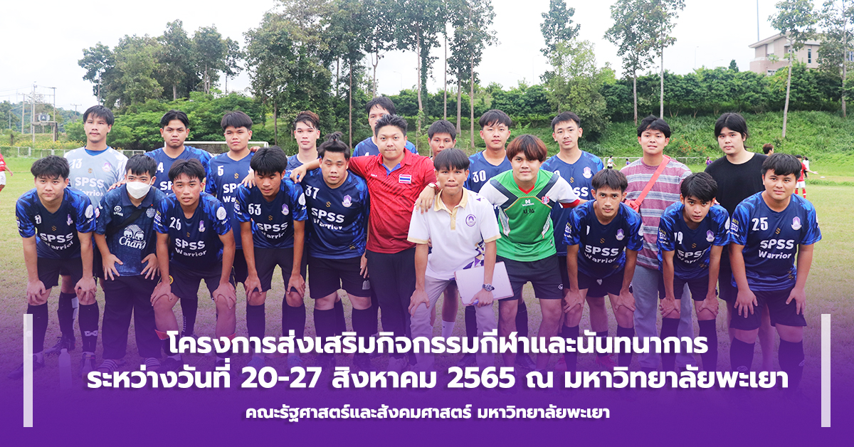 คณะรัฐศาสตร์และสังคมศาสตร์ ดำเนินโครงการส่งเสริมกิจกรรมกีฬาและนันทนาการ ณ มหาวิทยาลัยพะเยา