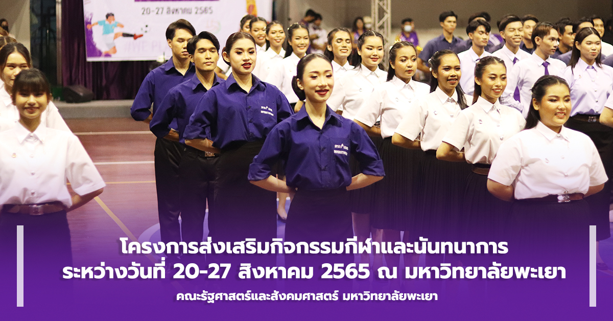 คณะรัฐศาสตร์และสังคมศาสตร์ ดำเนินโครงการส่งเสริมกิจกรรมกีฬาและนันทนาการ ณ มหาวิทยาลัยพะเยา