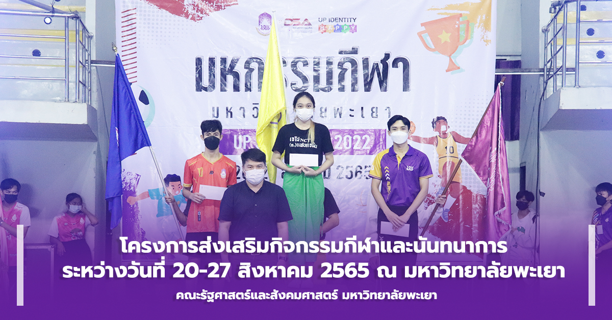 คณะรัฐศาสตร์และสังคมศาสตร์ ดำเนินโครงการส่งเสริมกิจกรรมกีฬาและนันทนาการ ณ มหาวิทยาลัยพะเยา