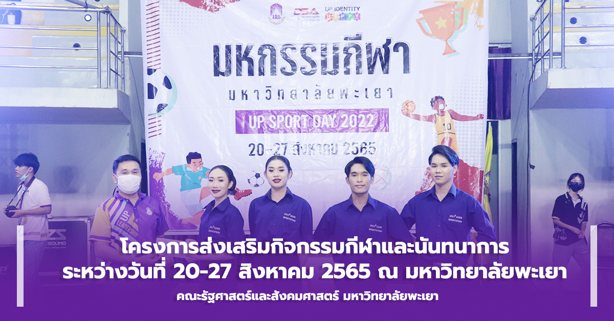 คณะรัฐศาสตร์และสังคมศาสตร์ ดำเนินโครงการส่งเสริมกิจกรรมกีฬาและนันทนาการ ณ มหาวิทยาลัยพะเยา