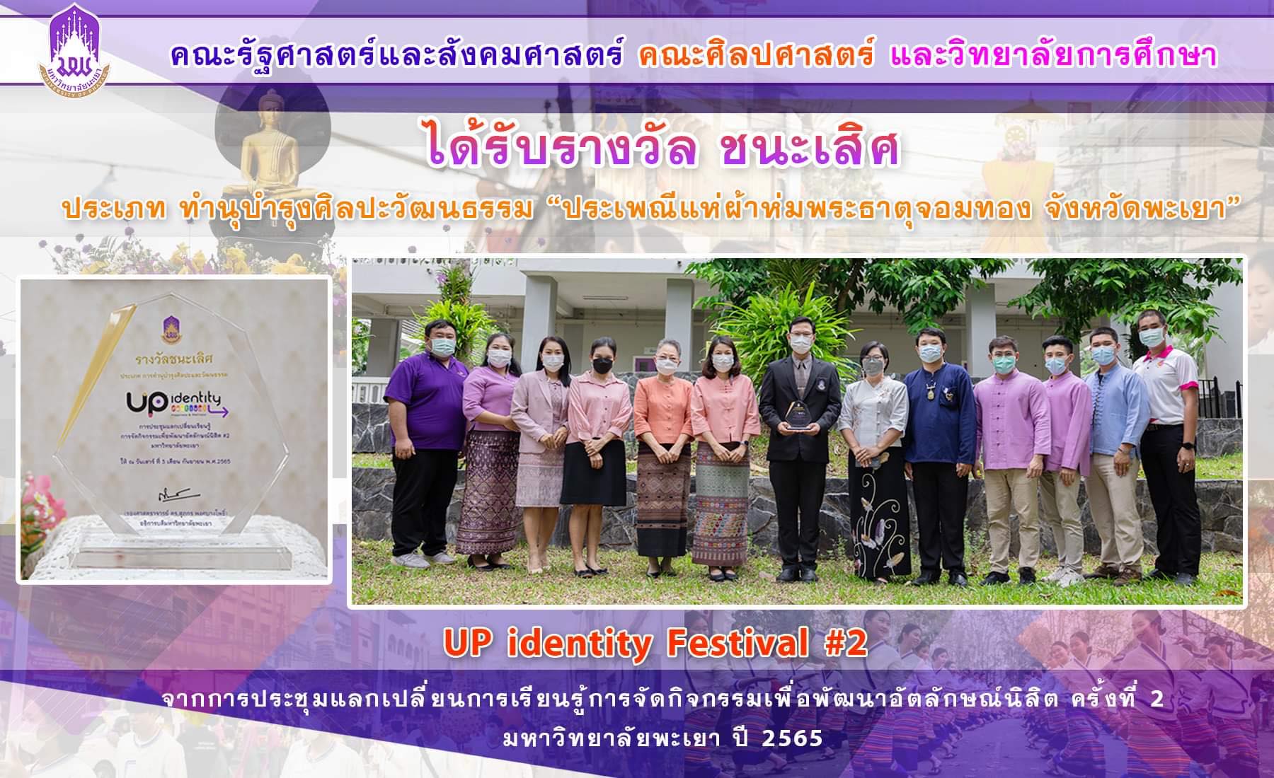 คณะรัฐศาสตร์และสังคมศาสตร์ มหาวิทยาลัยพะเยา เข้าร่วมประชุมแลกเปลี่ยนเรียนรู้การจัดกิจกรรมเพื่อพัฒนาอัตลักษณ์นิสิต ครั้งที่ 2 (UP Identity Festival #2)