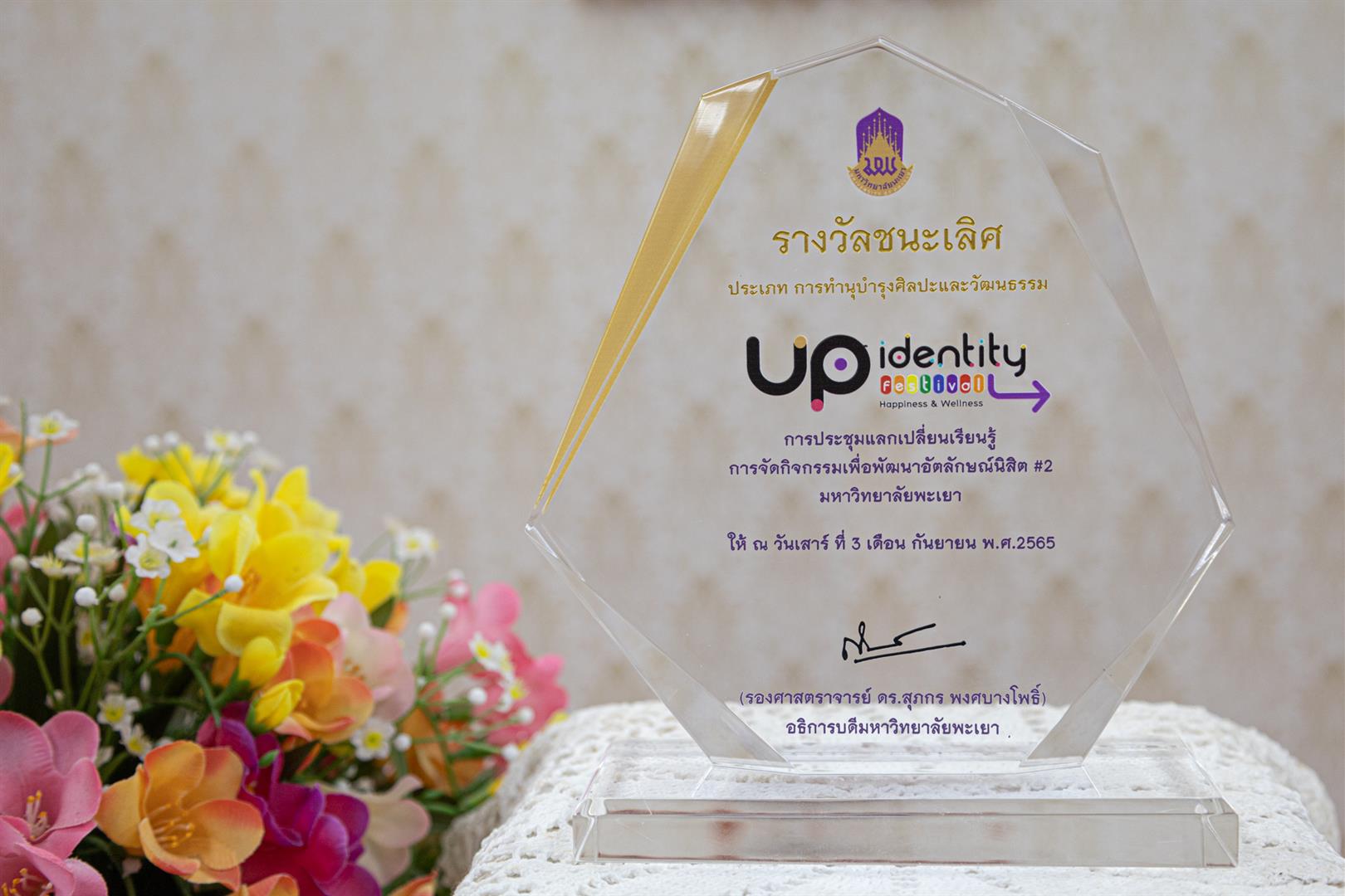 คณะรัฐศาสตร์และสังคมศาสตร์ มหาวิทยาลัยพะเยา เข้าร่วมประชุมแลกเปลี่ยนเรียนรู้การจัดกิจกรรมเพื่อพัฒนาอัตลักษณ์นิสิต ครั้งที่ 2 (UP Identity Festival #2)