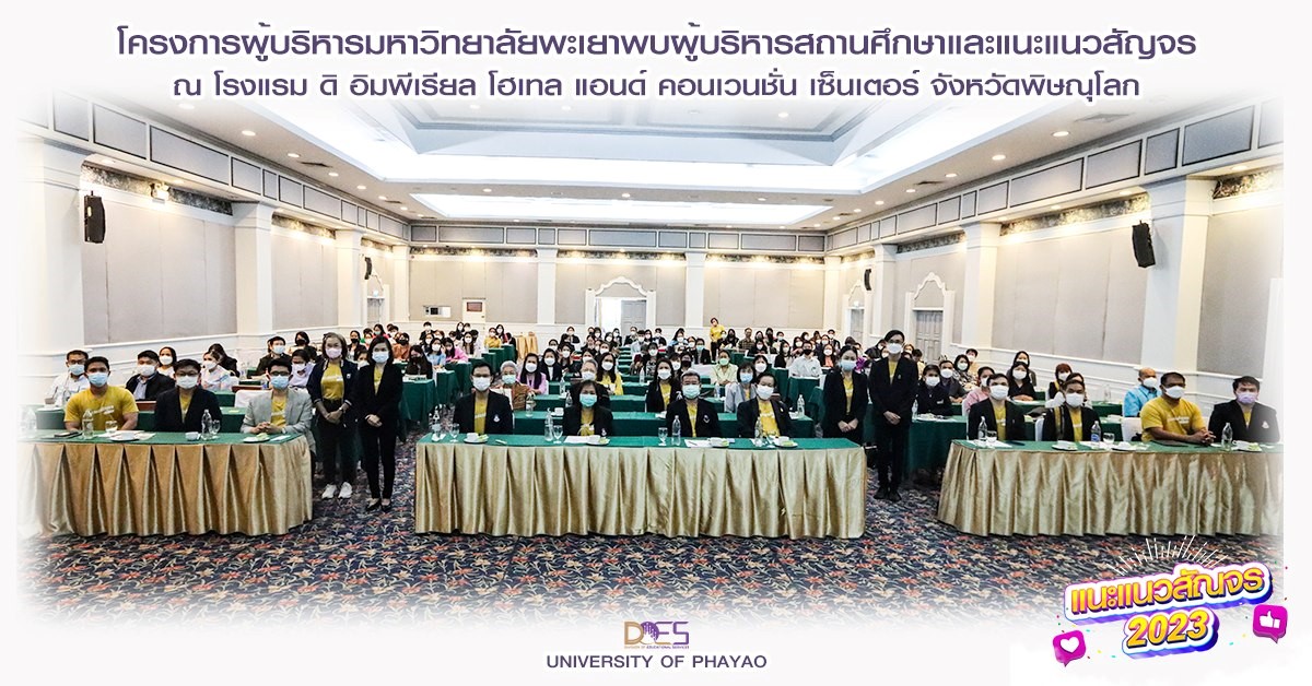 คณบดีคณะรัฐศาสตร์และสังคมศาสตร์ และรองคณบดี ร่วมโครงการผู้บริหารมหาวิทยาลัยพะเยาพบผู้บริหารสถานศึกษาและแนะแนวสัญจร ประจำปีการศึกษา 2566