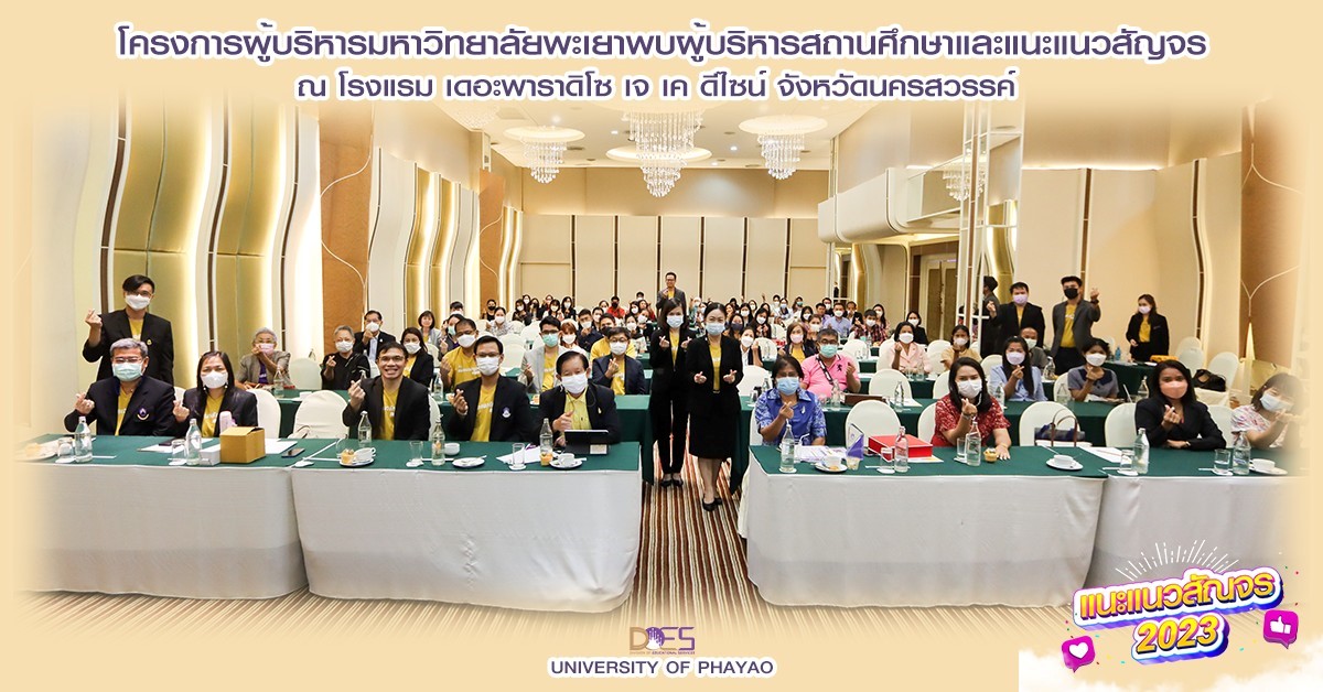 คณบดีคณะรัฐศาสตร์และสังคมศาสตร์ และรองคณบดี ร่วมโครงการผู้บริหารมหาวิทยาลัยพะเยาพบผู้บริหารสถานศึกษาและแนะแนวสัญจร ประจำปีการศึกษา 2566