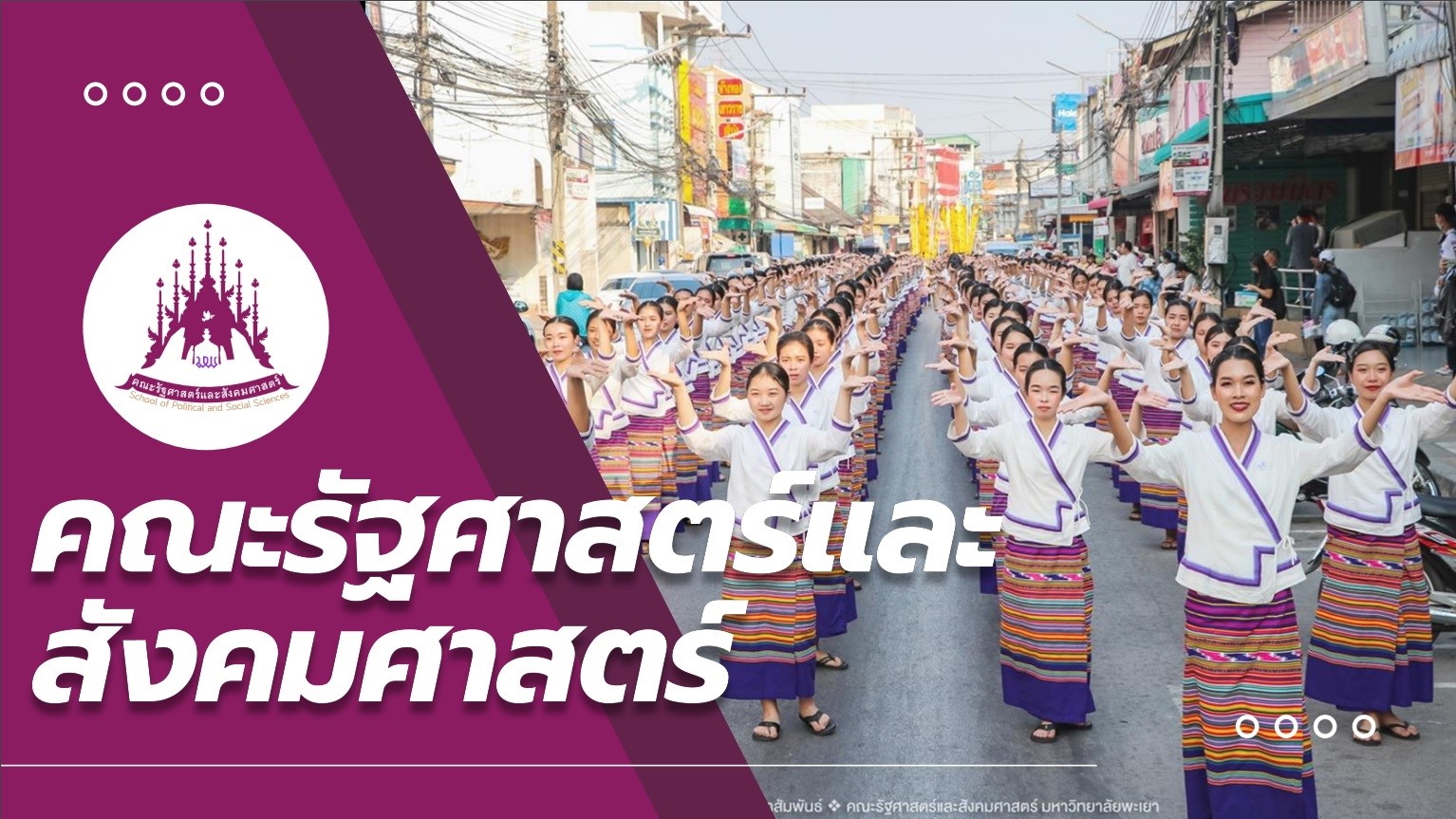 คณบดีคณะรัฐศาสตร์และสังคมศาสตร์ และรองคณบดี ร่วมโครงการผู้บริหารมหาวิทยาลัยพะเยาพบผู้บริหารสถานศึกษาและแนะแนวสัญจร ประจำปีการศึกษา 2566