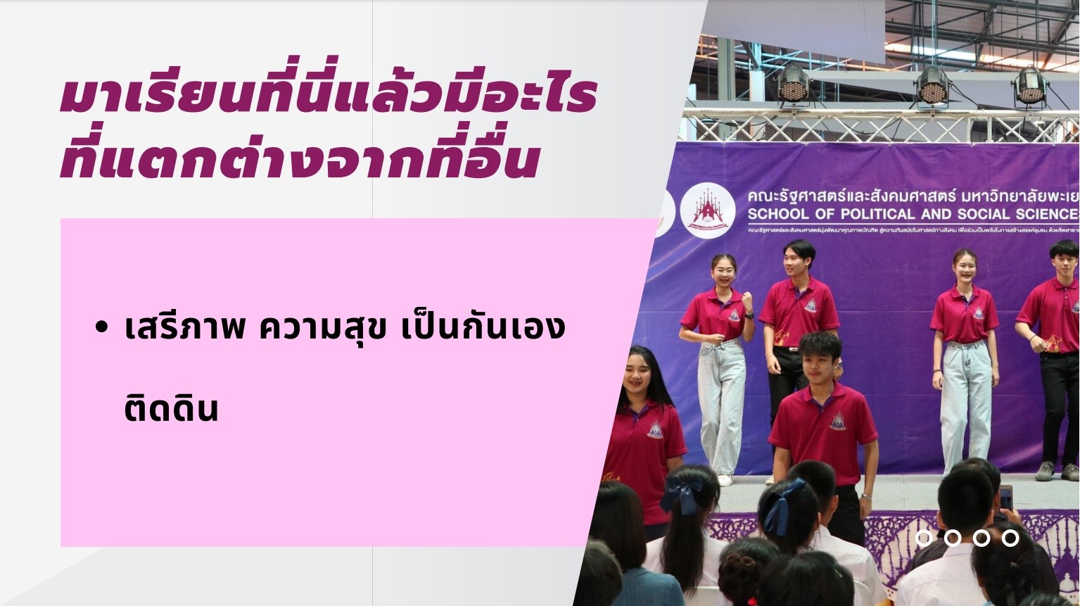 คณบดีคณะรัฐศาสตร์และสังคมศาสตร์ และรองคณบดี ร่วมโครงการผู้บริหารมหาวิทยาลัยพะเยาพบผู้บริหารสถานศึกษาและแนะแนวสัญจร ประจำปีการศึกษา 2566