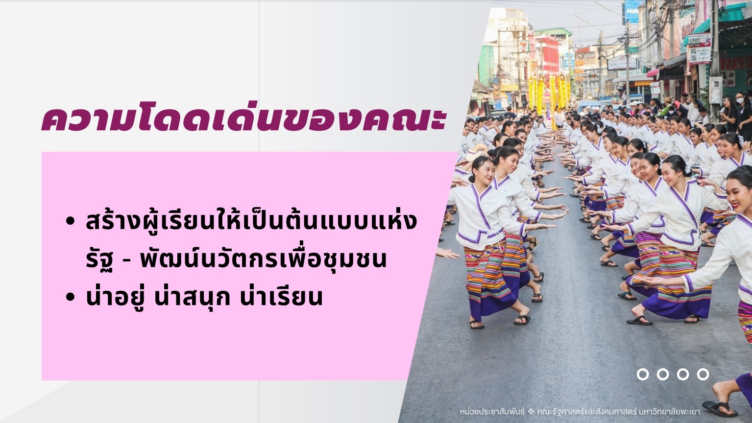 คณบดีคณะรัฐศาสตร์และสังคมศาสตร์ และรองคณบดี ร่วมโครงการผู้บริหารมหาวิทยาลัยพะเยาพบผู้บริหารสถานศึกษาและแนะแนวสัญจร ประจำปีการศึกษา 2566