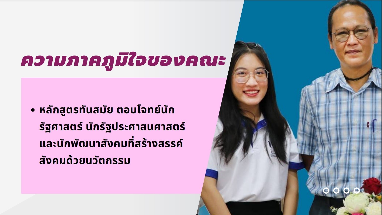 คณบดีคณะรัฐศาสตร์และสังคมศาสตร์ และรองคณบดี ร่วมโครงการผู้บริหารมหาวิทยาลัยพะเยาพบผู้บริหารสถานศึกษาและแนะแนวสัญจร ประจำปีการศึกษา 2566