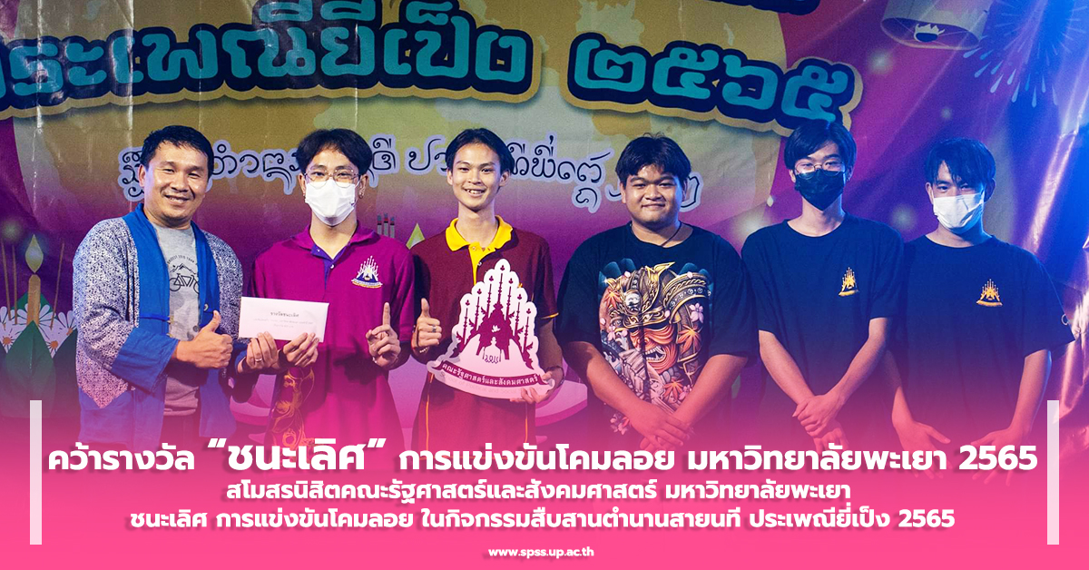 สโมสรนิสิตคณะรัฐศาสตร์และสังคมศาสตร์ คว้ารางวัล “ชนะเลิศ” การแข่งขันโคมลอย มหาวิทยาลัยพะเยา 2565