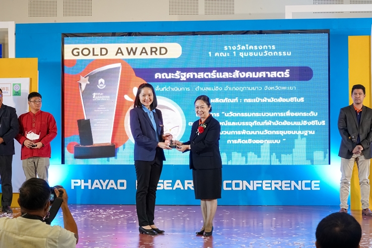 คณะรัฐศาสตร์และสังคมศาสตร์คว้าโล่รางวัลระดับเหรียญทอง โครงการวิจัย "1 คณะ 1 ชุมชนนวัตกรรม" ในงานพะเยาวิจัย ครั้งที่ 12