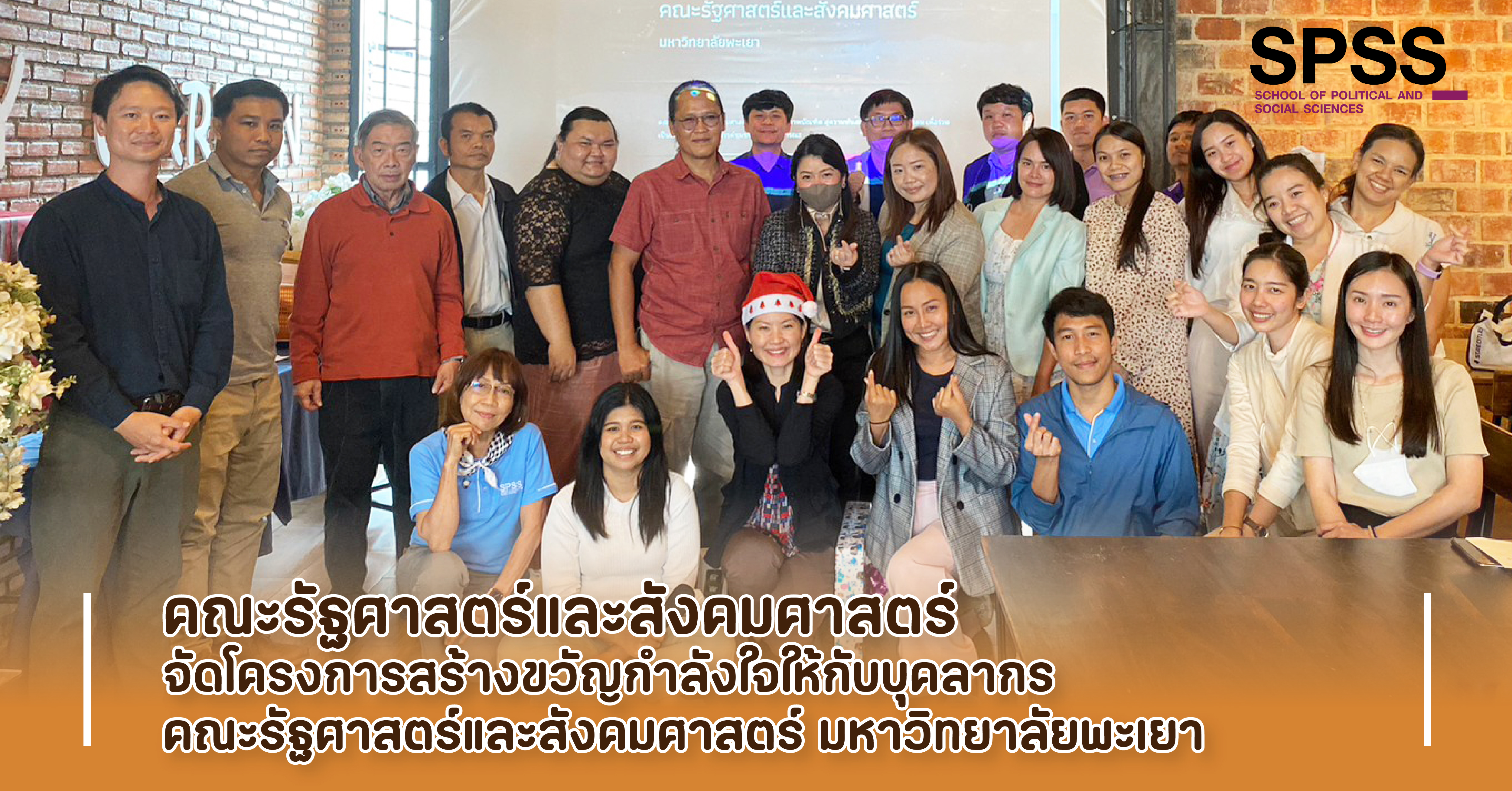 คณะรัฐศาสตร์และสังคมศาสตร์ ได้จัดโครงการสร้างขวัญกำลังใจให้กับบุคลากรคณะรัฐศาสตร์และสังคมศาสตร์