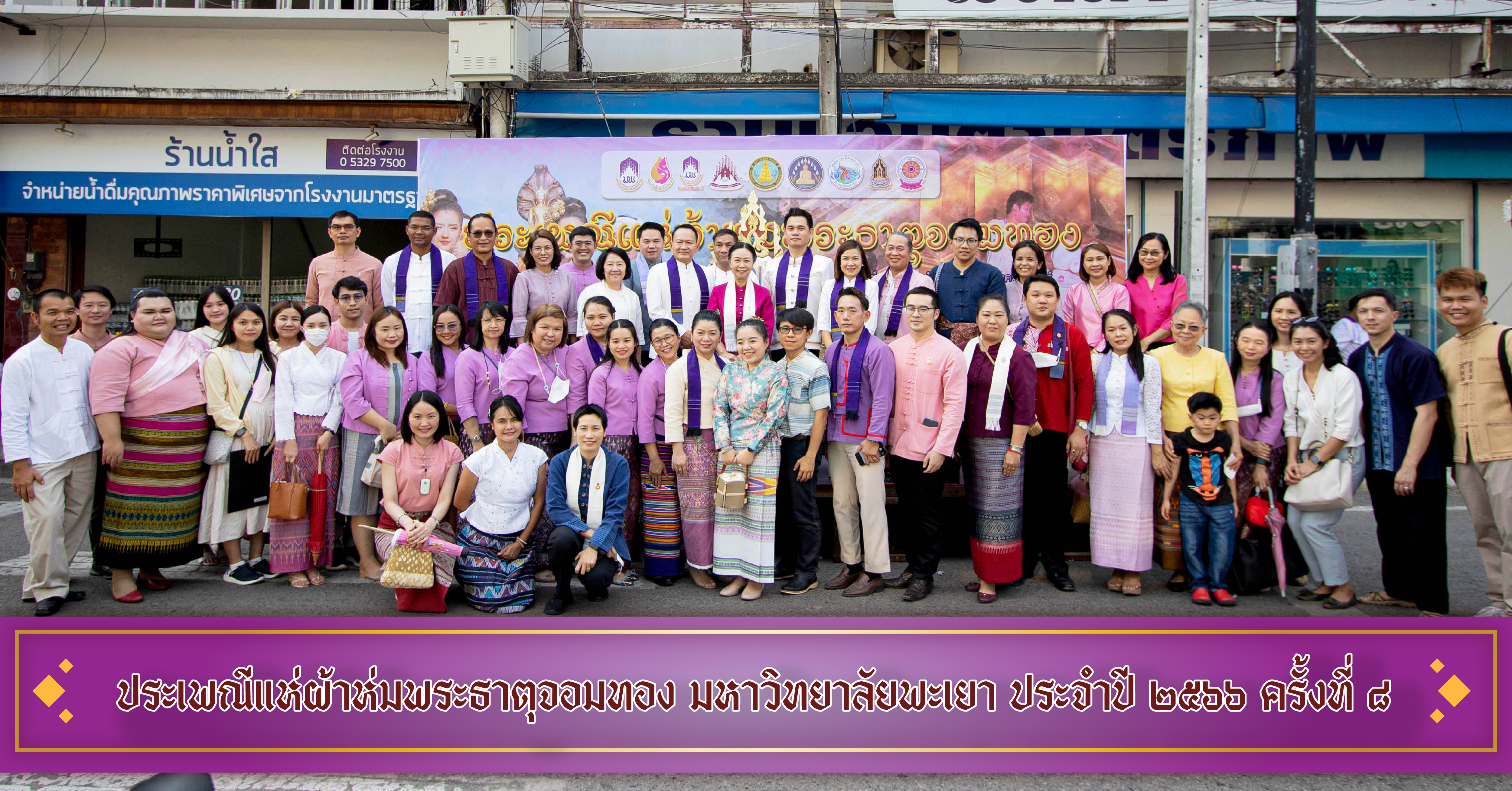 ประเพณีแห่ผ้าห่มพระธาตุจอมทอง มหาวิทยาลัยพะเยา ประจำปี ๒๕๖๖ ปีที่ ๘