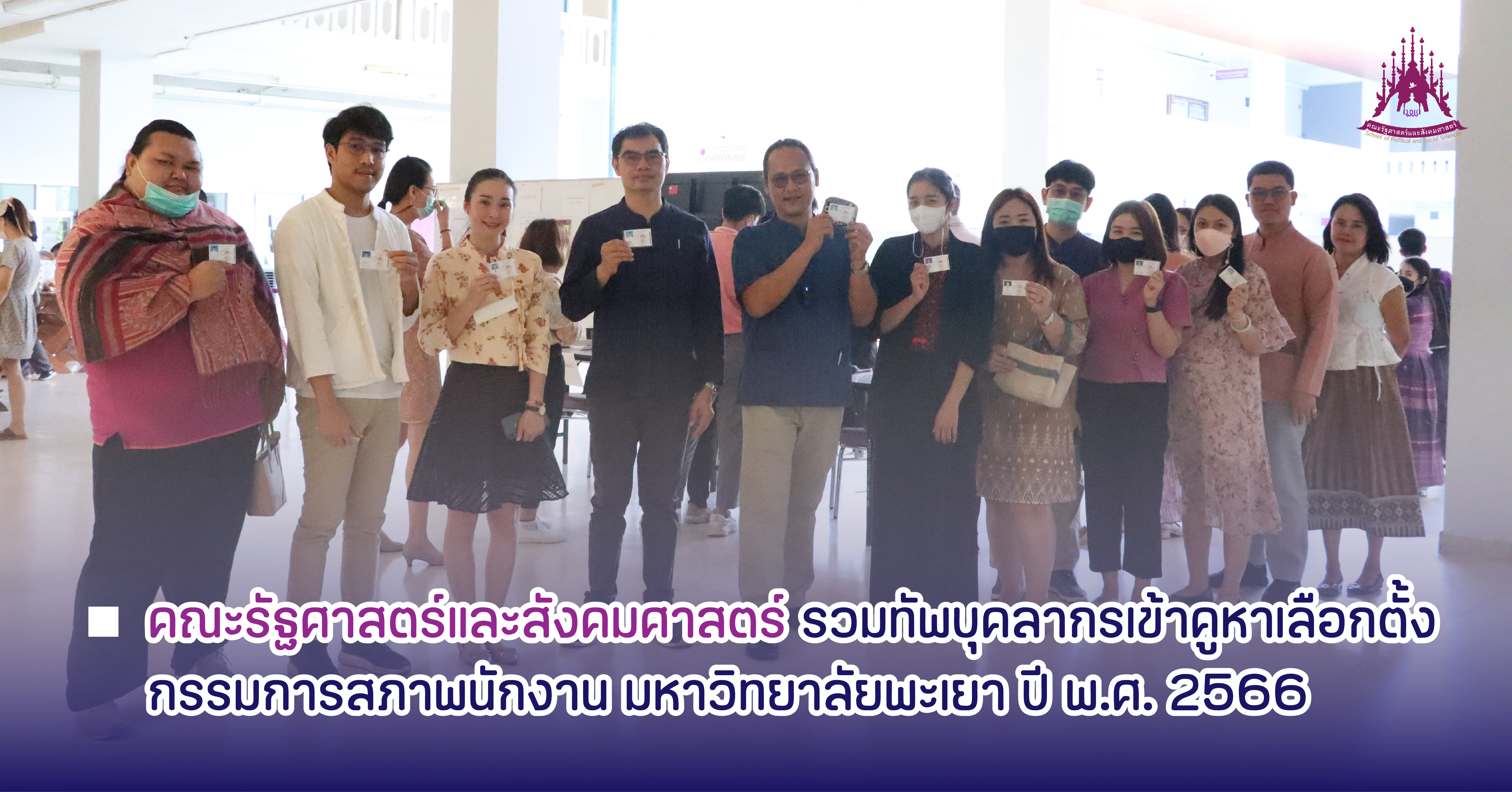 คณะรัฐศาสตร์และสังคมศาสตร์ รวมทัพบุคลากรเข้าคูหาเลือกตั้งกรรมการสภาพนักงาน มหาวิทยาลัยพะเยา ปี พ.ศ. 2566