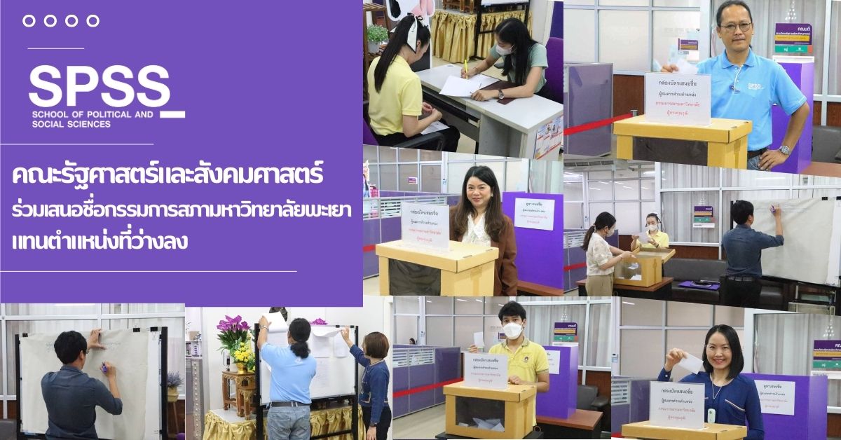 คณะรัฐศาสตร์และสังคมศาสตร์ ร่วมเสนอชื่อกรรมการสภามหาวิทยาลัยพะเยา แทนตำแหน่งที่ว่างลง