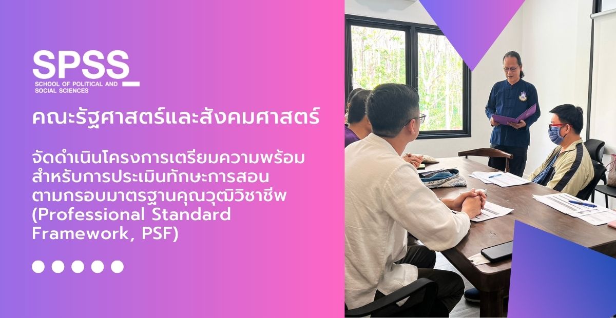 คณะรัฐศาสตร์และสังคมศาสตร์จัดดำเนินโครงการเตรียมความพร้อมสำหรับการประเมินทักษะการสอนตามกรอบมาตรฐานคุณวุฒิวิชาชีพ(Professional Standard Framework, PSF)