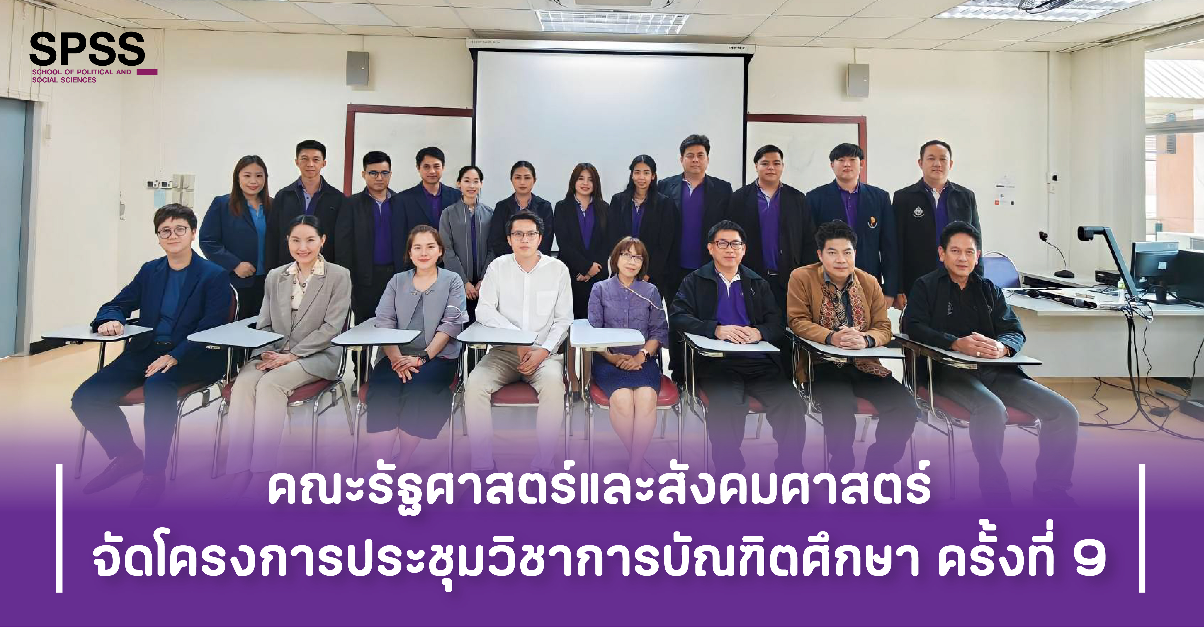 คณะรัฐศาสตร์และสังคมศาสตร์จัดโครงการประชุมวิชาการบัณฑิตศึกษา ครั้งที่ 9