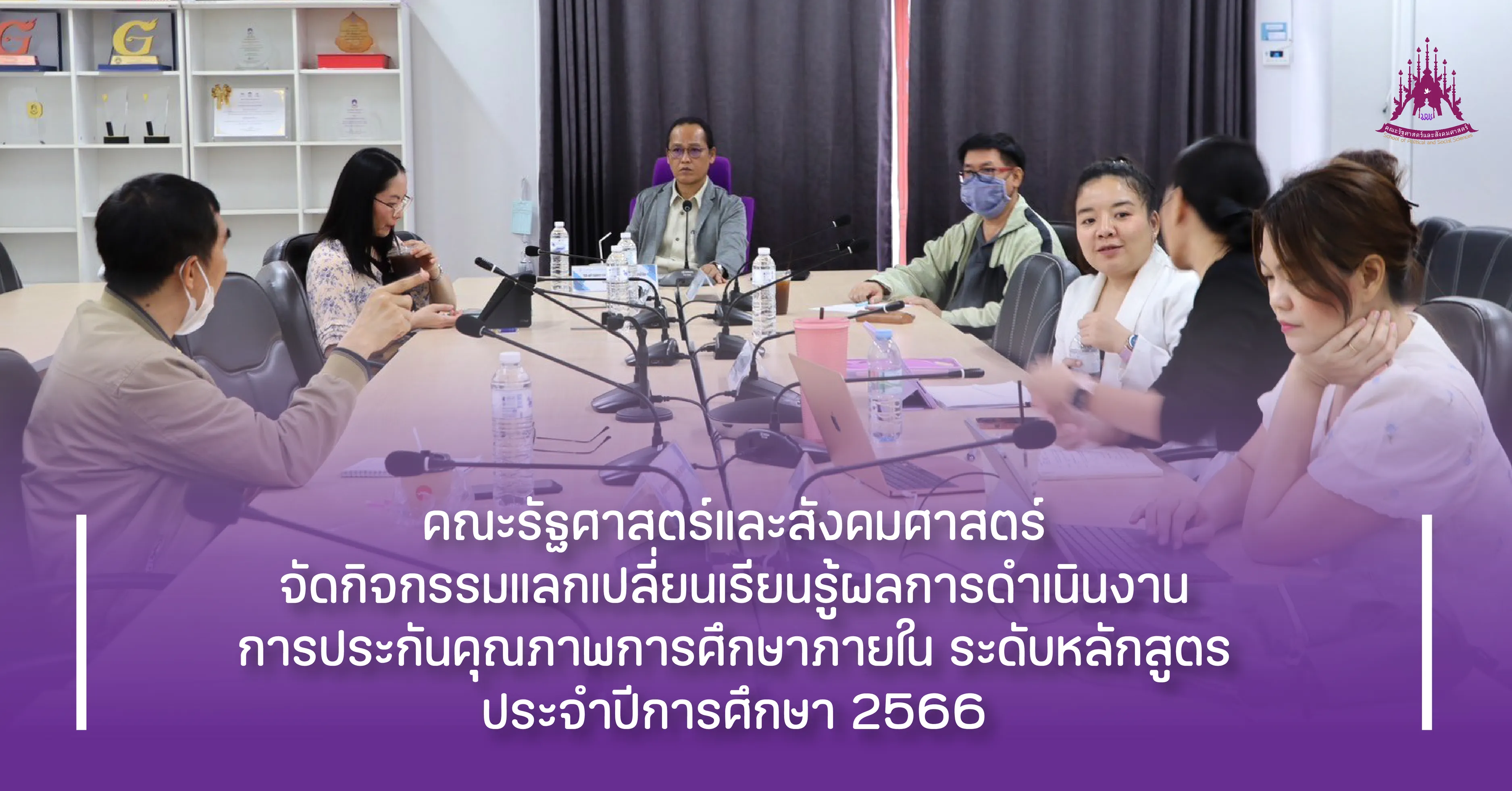 คณะรัฐศาสตร์และสังคมศาสตร์ จัดกิจกรรมแลกเปลี่ยนเรียนรู้ผลการดำเนินงานการประกันคุณภาพการศึกษาภายใน ระดับหลักสูตร ประจำปีการศึกษา 2566