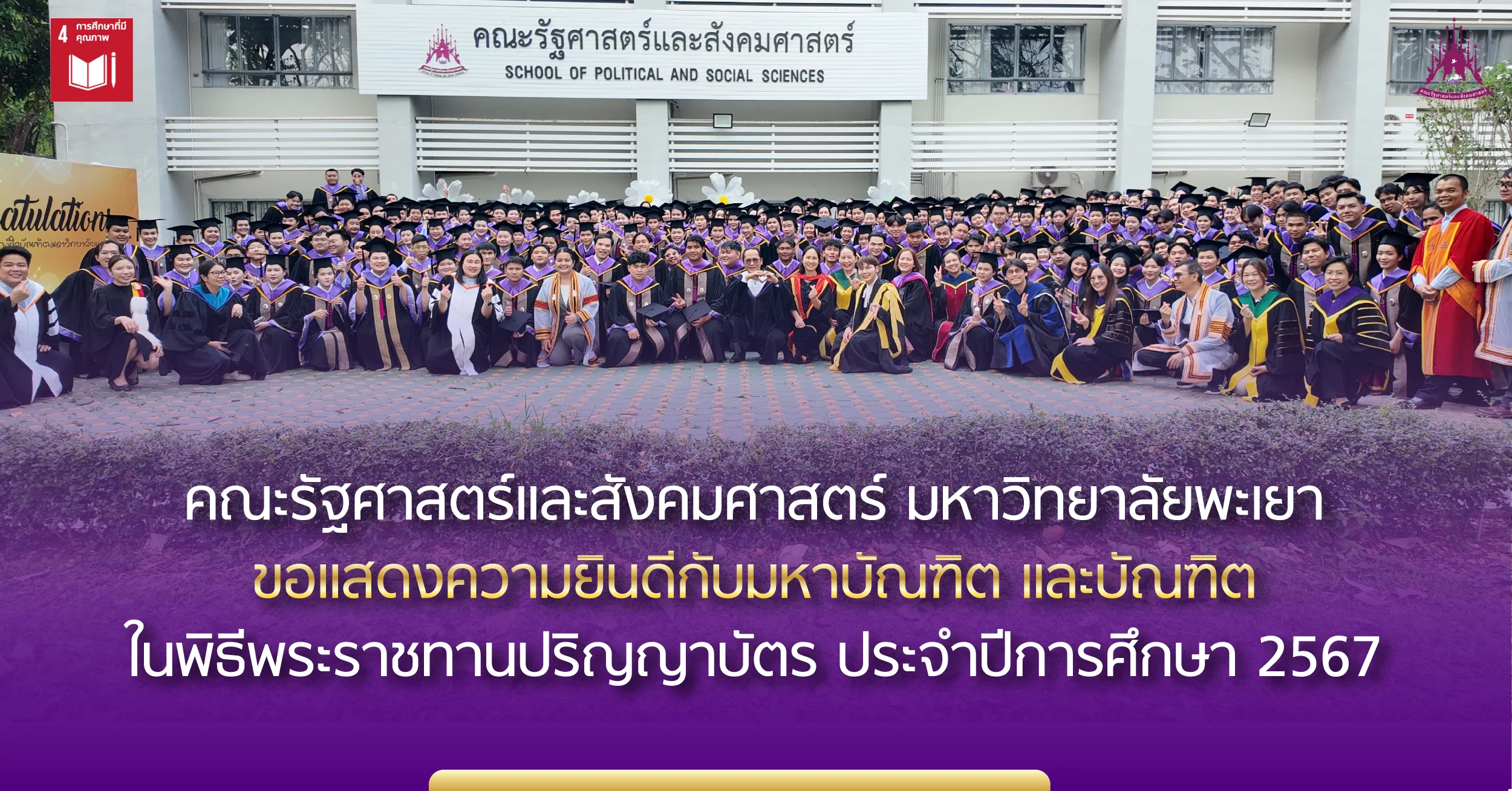 คณะรัฐศาสตร์และสังคมศาสตร์ มหาวิทยาลัยพะเยา ขอแสดงความยินดีกับมหาบัณฑิต และบัณฑิต ในพิธีพระราชทานปริญญาบัตร ประจำปีการศึกษา 2567