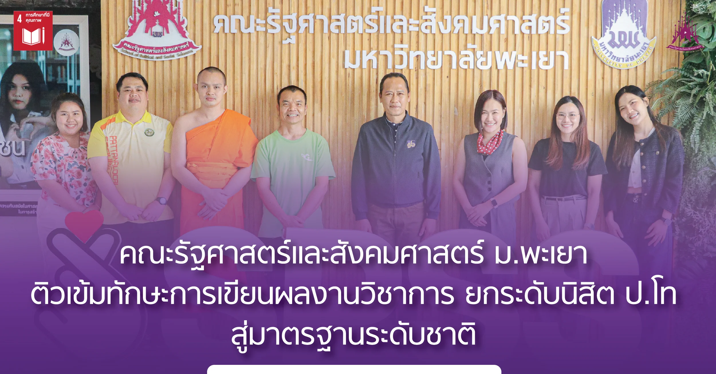 คณะรัฐศาสตร์และสังคมศาสตร์ ม.พะเยา ติวเข้มทักษะการเขียนผลงานวิชาการ ยกระดับนิสิต ป.โท สู่มาตรฐานระดับชาติ