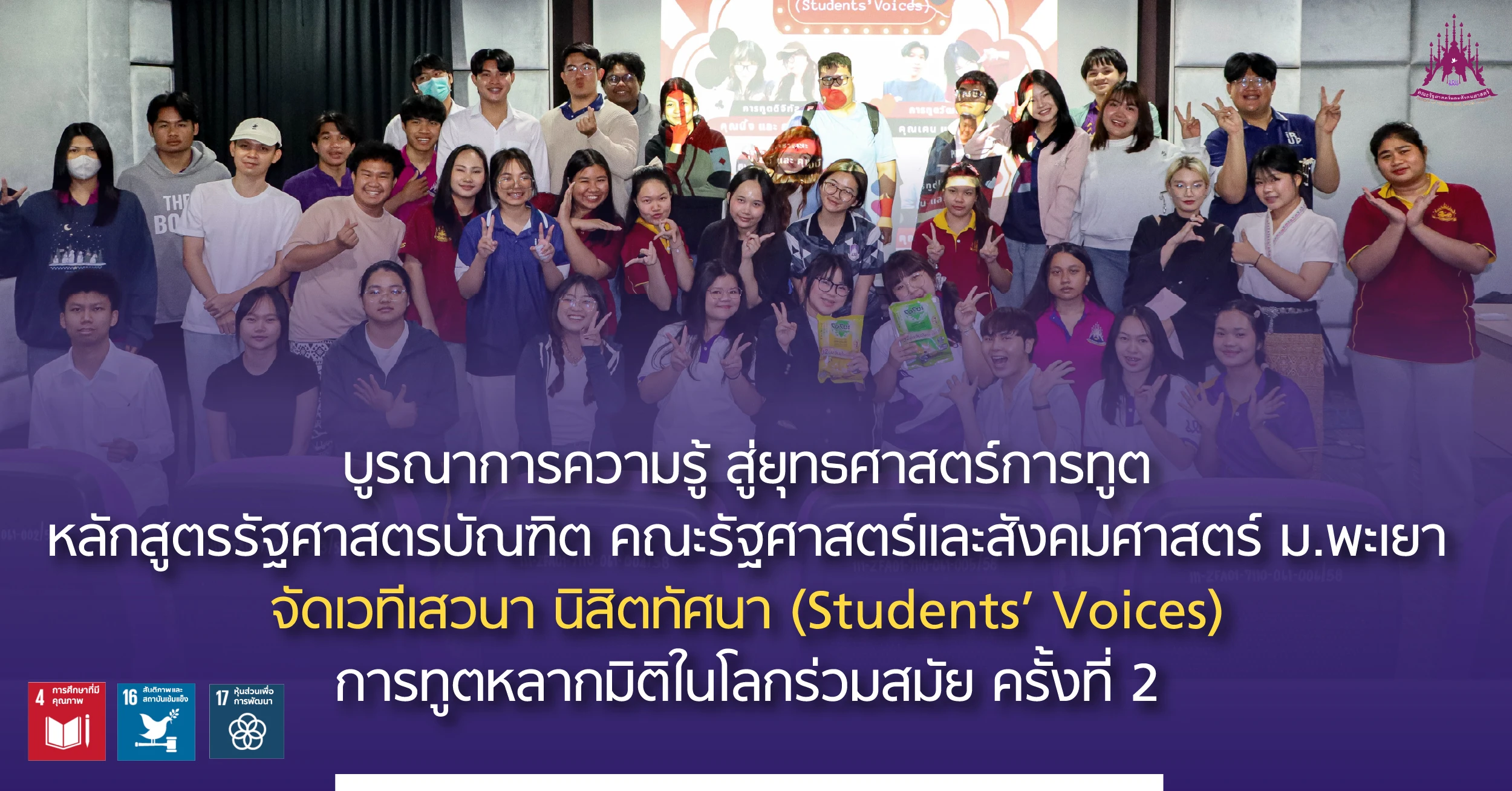 บูรณาการความรู้ สู่ยุทธศาสตร์การทูต หลักสูตรรัฐศาสตรบัณฑิต คณะรัฐศาสตร์และสังคมศาสตร์ ม.พะเยา จัดเวทีเสวนา นิสิตทัศนา (Students’ Voices) : การทูตหลากมิติในโลกร่วมสมัย ครั้งที่ 2