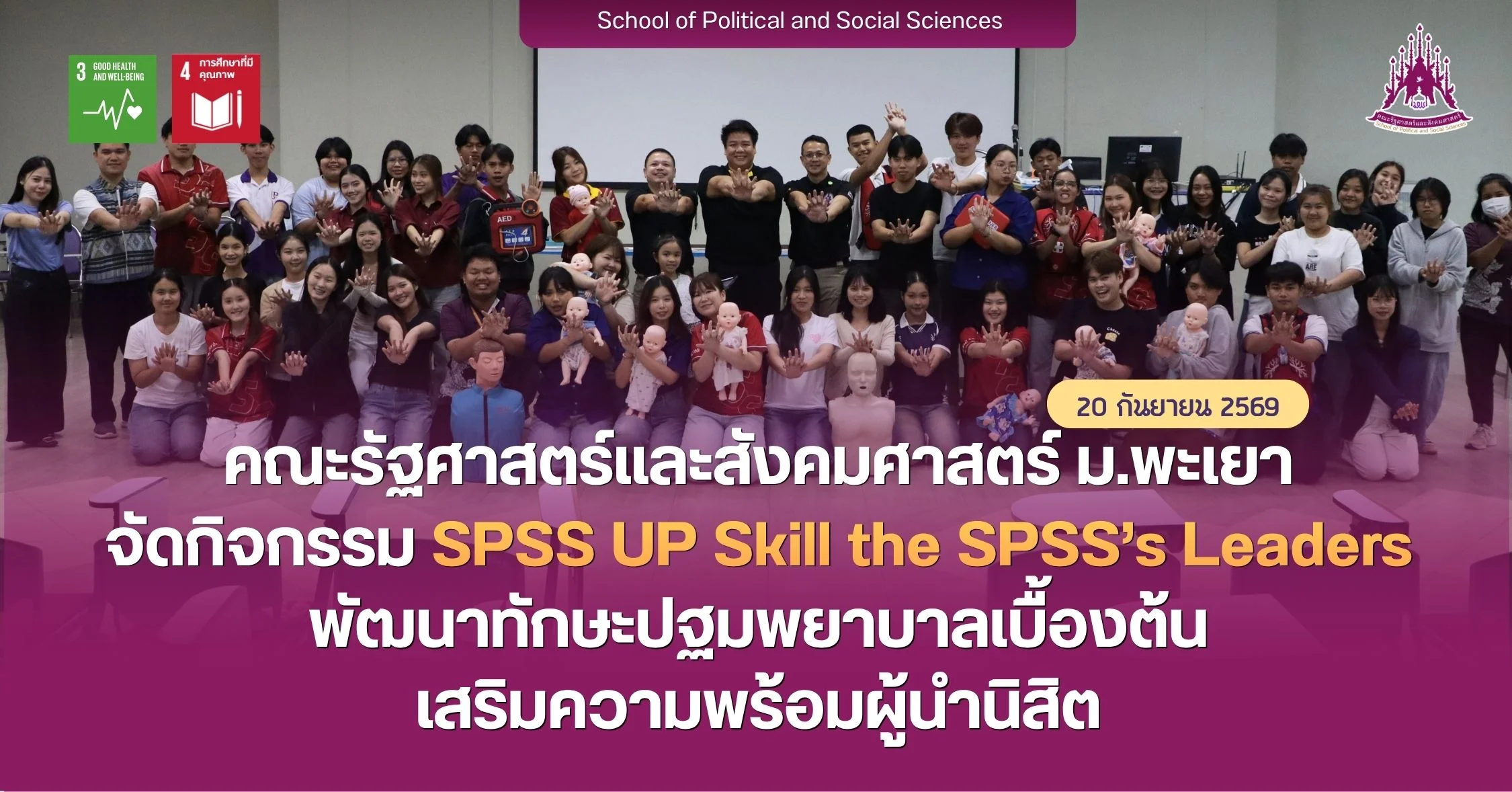 คณะรัฐศาสตร์และสังคมศาสตร์ จัดอบรมเชิงปฏิบัติการ “ทักษะการพูดในที่สาธารณะ และการสื่อสารของผู้นำนิสิต” พัฒนาศักยภาพผู้นำนิสิต