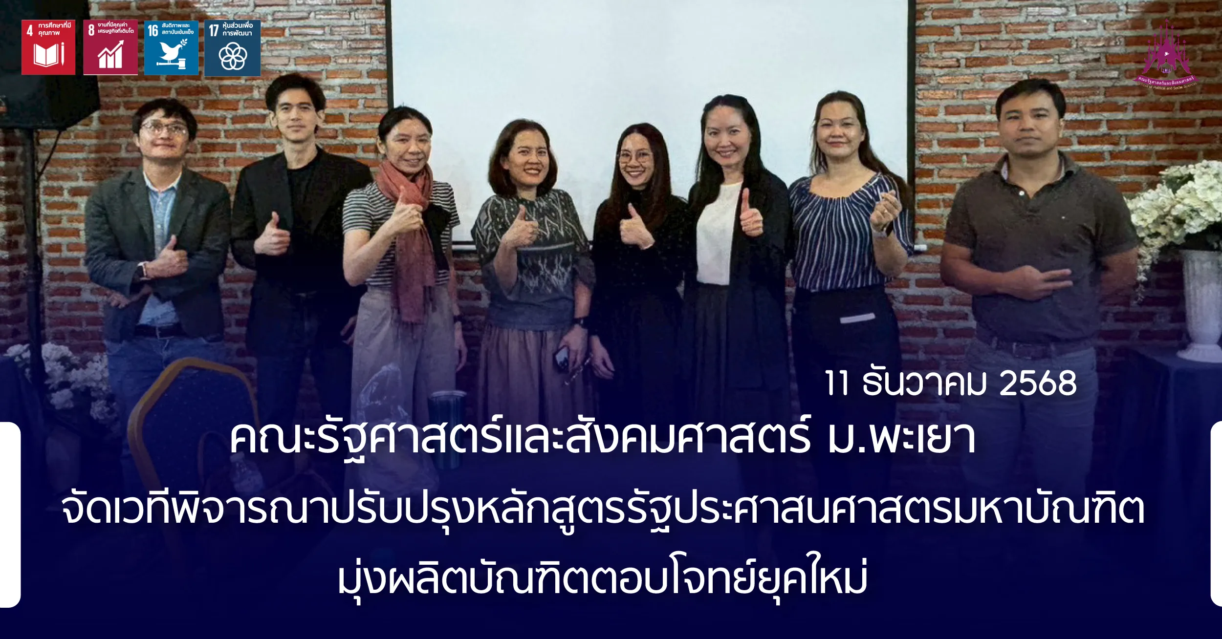 คณะรัฐศาสตร์และสังคมศาสตร์ ม.พะเยา จัดเวทีพิจารณาปรับปรุงหลักสูตรรัฐประศาสนศาสตรมหาบัณฑิต มุ่งผลิตบัณฑิตตอบโจทย์ยุคใหม่